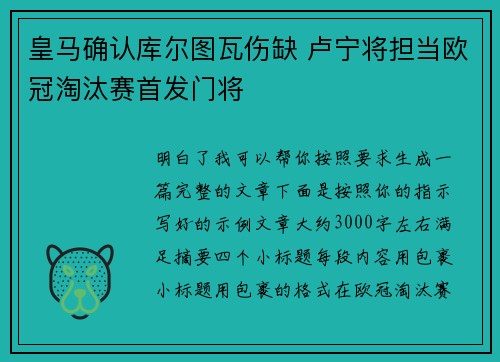 皇马确认库尔图瓦伤缺 卢宁将担当欧冠淘汰赛首发门将