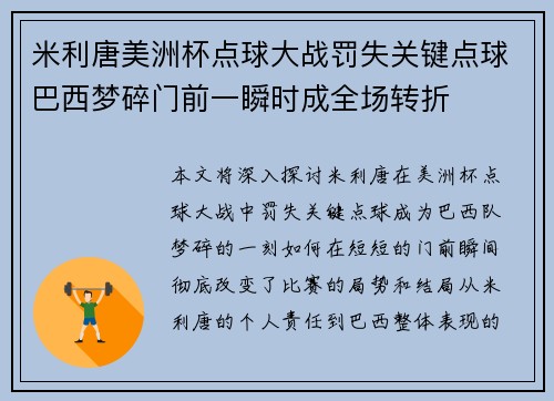 米利唐美洲杯点球大战罚失关键点球巴西梦碎门前一瞬时成全场转折