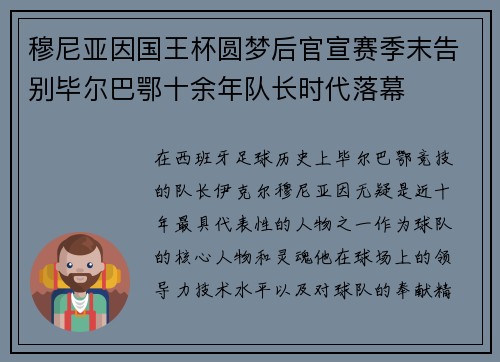 穆尼亚因国王杯圆梦后官宣赛季末告别毕尔巴鄂十余年队长时代落幕