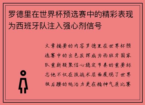 罗德里在世界杯预选赛中的精彩表现为西班牙队注入强心剂信号 罗德里在世界杯预选赛中的精彩表现为西班牙队注入强心剂信号