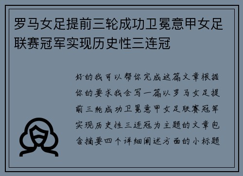 罗马女足提前三轮成功卫冕意甲女足联赛冠军实现历史性三连冠