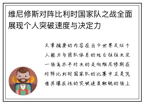 维尼修斯对阵比利时国家队之战全面展现个人突破速度与决定力 维尼修斯对阵比利时国家队之战全面展现个人突破速度与决定力