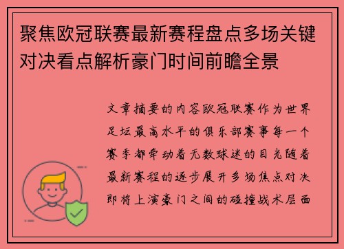 聚焦欧冠联赛最新赛程盘点多场关键对决看点解析豪门时间前瞻全景
