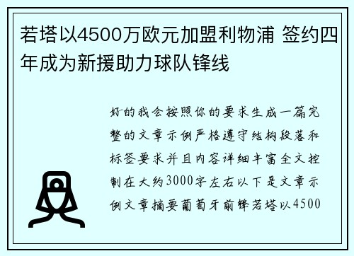 若塔以4500万欧元加盟利物浦 签约四年成为新援助力球队锋线 若塔以4500万欧元加盟利物浦 签约四年成为新援助力球队锋线