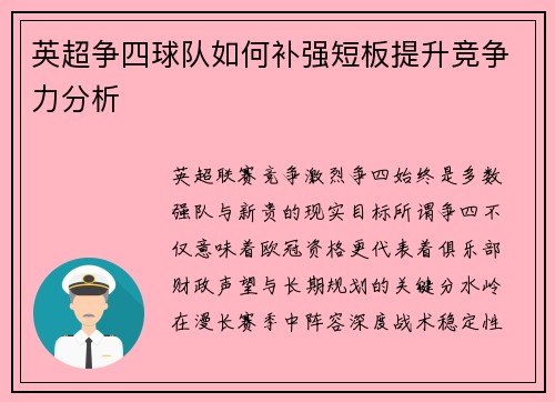 英超争四球队如何补强短板提升竞争力分析