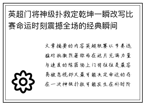 英超门将神级扑救定乾坤一瞬改写比赛命运时刻震撼全场的经典瞬间 英超门将神级扑救定乾坤一瞬改写比赛命运时刻震撼全场的经典瞬间