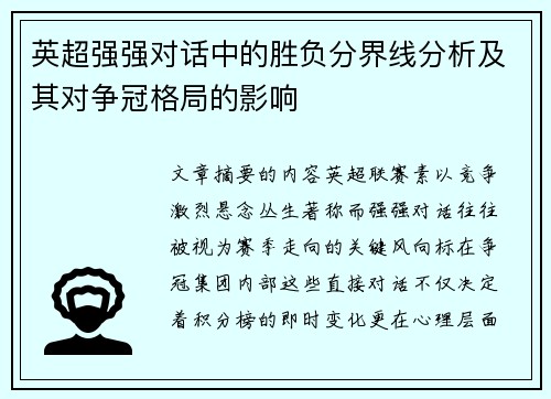 英超强强对话中的胜负分界线分析及其对争冠格局的影响