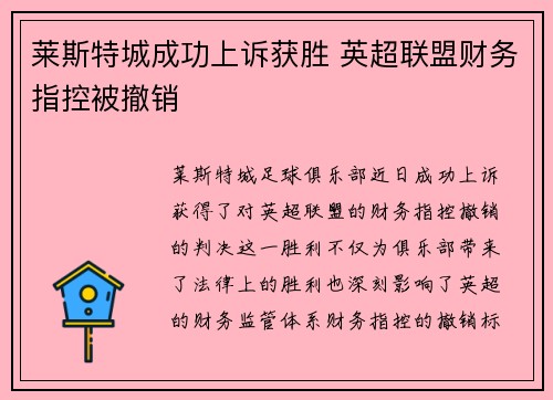莱斯特城成功上诉获胜 英超联盟财务指控被撤销