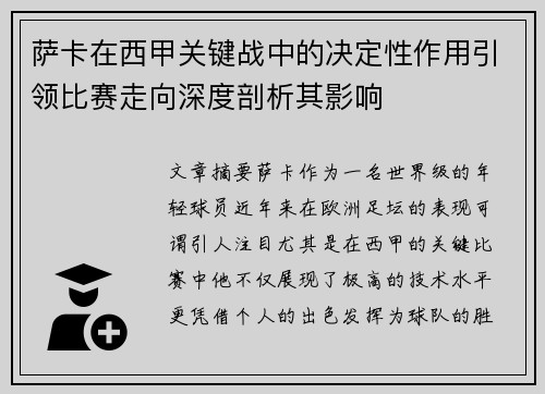 萨卡在西甲关键战中的决定性作用引领比赛走向深度剖析其影响