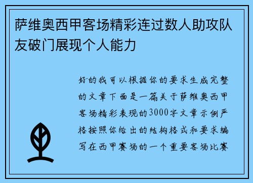 萨维奥西甲客场精彩连过数人助攻队友破门展现个人能力
