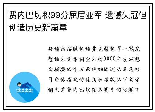 费内巴切积99分屈居亚军 遗憾失冠但创造历史新篇章 费内巴切积99分屈居亚军 遗憾失冠但创造历史新篇章