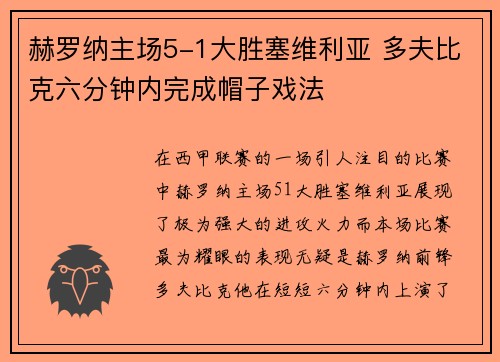 赫罗纳主场5-1大胜塞维利亚 多夫比克六分钟内完成帽子戏法 赫罗纳主场5-1大胜塞维利亚 多夫比克六分钟内完成帽子戏法