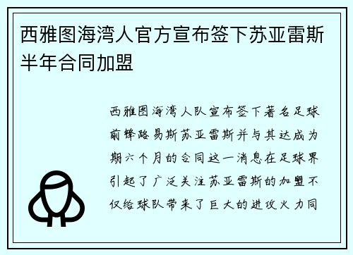 西雅图海湾人官方宣布签下苏亚雷斯半年合同加盟