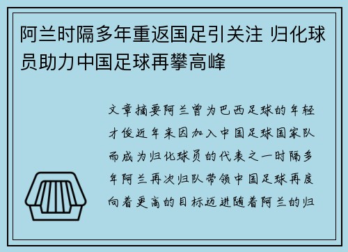 阿兰时隔多年重返国足引关注 归化球员助力中国足球再攀高峰 阿兰时隔多年重返国足引关注 归化球员助力中国足球再攀高峰