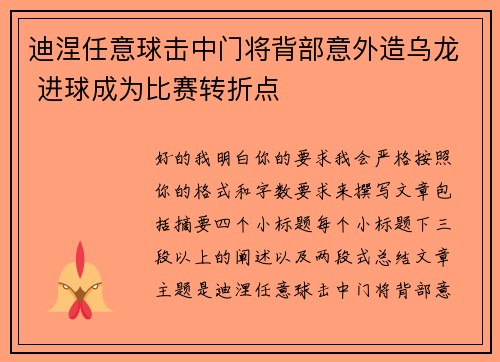 迪涅任意球击中门将背部意外造乌龙 进球成为比赛转折点