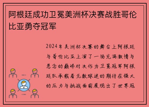 阿根廷成功卫冕美洲杯决赛战胜哥伦比亚勇夺冠军