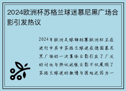 2024欧洲杯苏格兰球迷慕尼黑广场合影引发热议