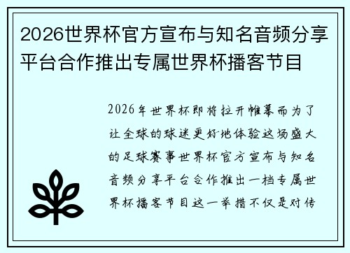 2026世界杯官方宣布与知名音频分享平台合作推出专属世界杯播客节目