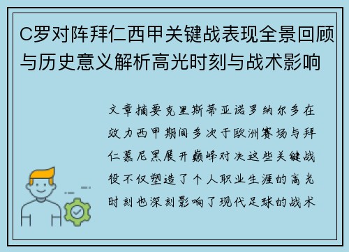 C罗对阵拜仁西甲关键战表现全景回顾与历史意义解析高光时刻与战术影响 C罗对阵拜仁西甲关键战表现全景回顾与历史意义解析高光时刻与战术影响