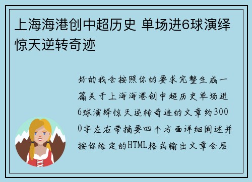 上海海港创中超历史 单场进6球演绎惊天逆转奇迹 上海海港创中超历史 单场进6球演绎惊天逆转奇迹