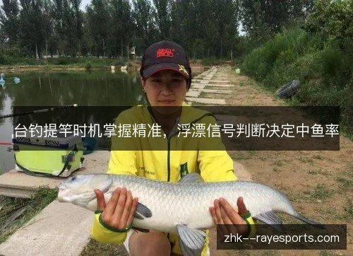 台钓提竿时机掌握精准,浮漂信号判断决定中鱼率 台钓提竿时机掌握精准,浮漂信号判断决定中鱼率