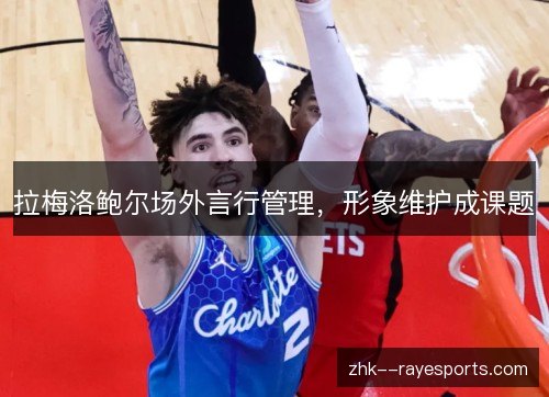拉梅洛鲍尔场外言行管理,形象维护成课题 拉梅洛鲍尔场外言行管理,形象维护成课题